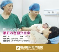集齐50000福娃 福兴妇产医院分娩量迎新
