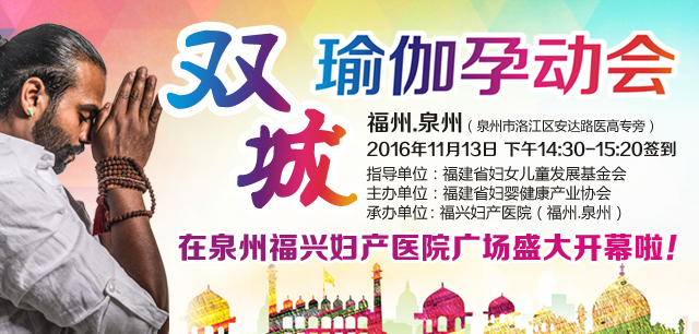 2016福州&泉州双城囯际瑜伽孕动会招募!