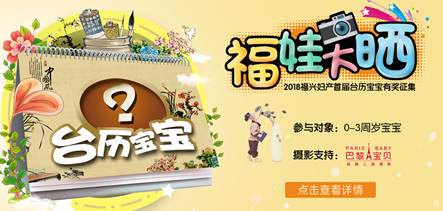 2018福兴妇产首届台历宝宝有奖征集开始
