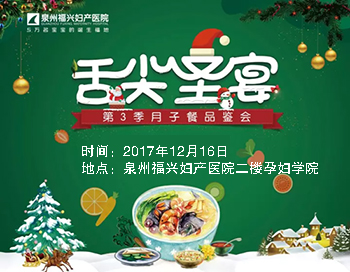 【舌尖“圣”宴】福兴第三季月子餐品鉴