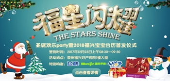 【福星闪耀】圣诞欢乐party暨2018福兴
