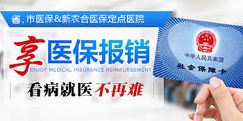 泉州福兴妇产医院成为省医保定点机构