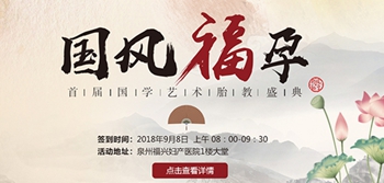 国风福孕| 首届国学艺术胎教盛典，和胎宝