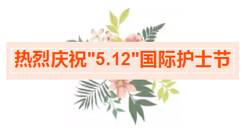庆“5·12国际护士节”，泉州福兴妇产医