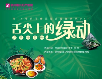 舌尖上的“绿”动|第16季月子餐品鉴会&