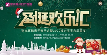 圣诞欢乐汇—迷你环球亲子音乐会暨2020