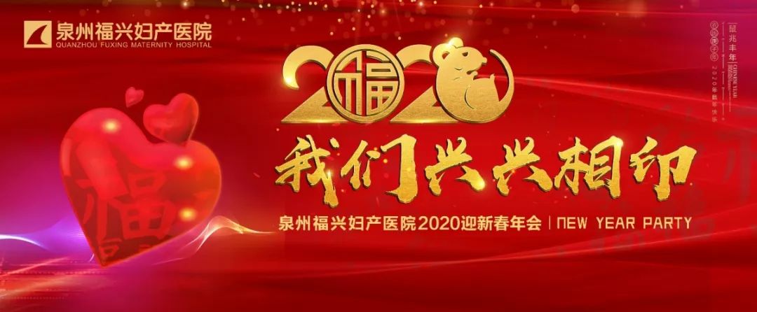【兴兴相印】泉州福兴2019总结表彰大会