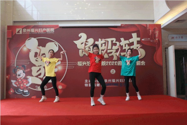 鼠来孕转｜福兴妇产2020迎新春团圆会年味