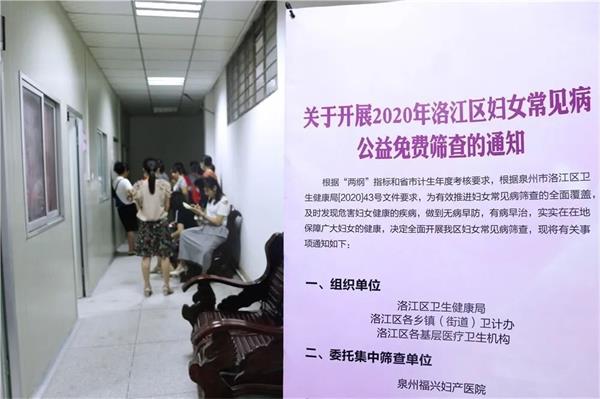 2020年洛江区妇科病筛查开启，福兴连续第