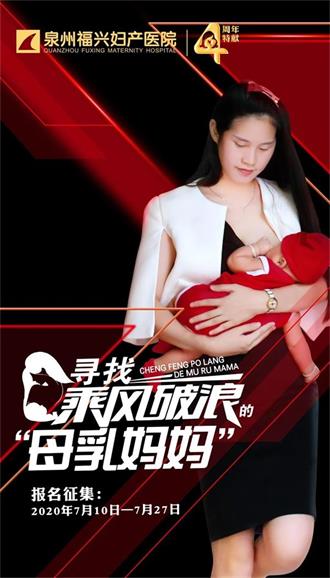 泉城通告：寻找乘风破浪的“母乳妈妈” 
