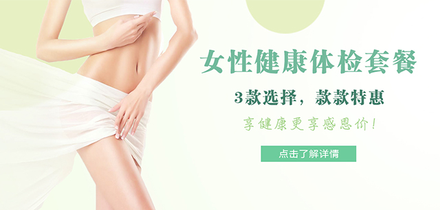 女性健康体检套餐，3款选择，款款特惠！享健