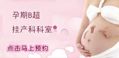 孕期B超检查是挂什么科室