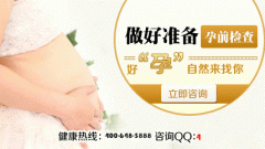 “造人”前请先做好孕前检查