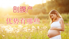 剖腹产的优势有哪些