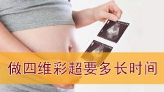 做四维彩超要多长时间