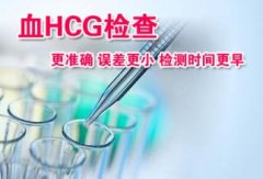 血HCG检查需要空腹吗？准备做早孕的女性