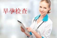 泉州早孕检查多少钱