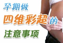 做四维彩超注意事项