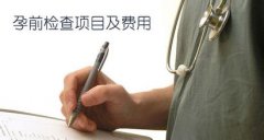 孕前检查项目与费用