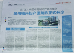 泉州福兴妇产医院昨正式开诊