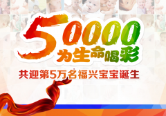 福兴妇产医院全省招募第五万名“福兴宝