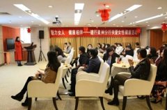 泉州福兴妇产医院女性讲堂走进建行