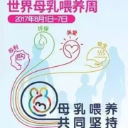 【母乳喂养周】母乳喂养公益讲座，教你科