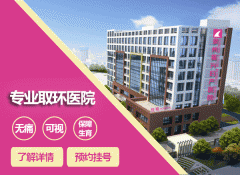 泉州取环多少钱?