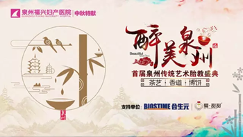 “金砖非遗演出”经典再现首届泉州传统