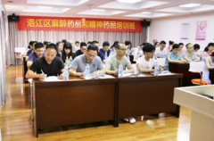 洛江区麻醉药品和精神药品培训班在福兴