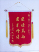 锦旗故事：感谢黄立平院长为我保胎成功