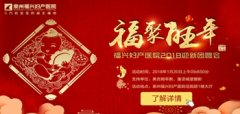 2018福聚旺年，福兴妇产喊你一起迎新团圆
