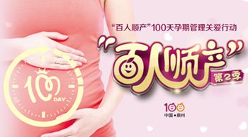 【第2季“百人顺产”100天孕期管理关爱