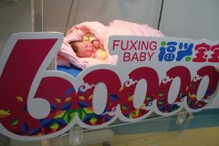 厉害了，我的福兴!诞生第60000名“福兴宝