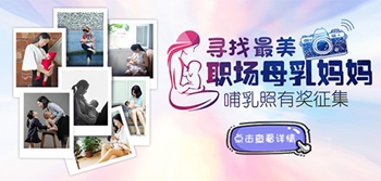 世界母乳喂养周丨寻找最美职场母乳妈妈