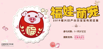福娃&萌宠|2019福兴妇产第二届台历宝宝