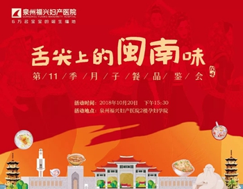 舌尖上的闽南味，第11季月子餐品鉴会招募