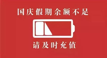 国庆假期余额不足，他们集体来第二届新手