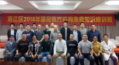 洛江区2018年基层医疗机构急救知识培训