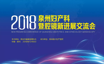 福厦泉知名专家汇聚福兴妇产，共话妇产暨