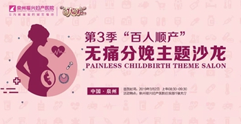 第3季“百人顺产”无痛分娩主题沙龙