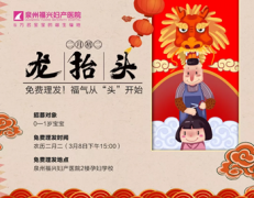 【二月二·龙抬头】免费理发!福气从“