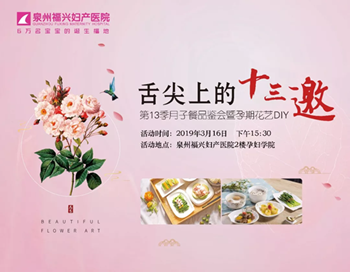 舌尖上的十三邀|第13季月子餐品鉴会&孕