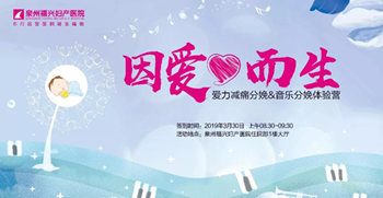 因爱而生|爱力减痛分娩&音乐分娩体验营