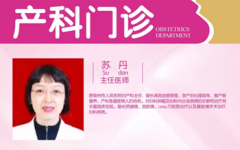宝妈看过来!泉州知名妇产科专家苏丹加