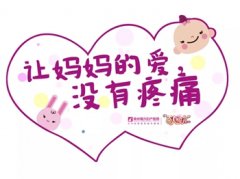 [第3季百人顺产喜报]“无痛分娩”助力，