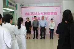 洛江区2019年妇女常见病普查昨日启动