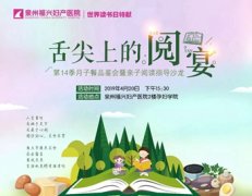 舌尖上的“阅”宴|第14季月子餐品鉴会