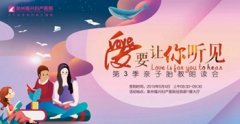 爱要让你听见|第3季亲子胎教朗读会把爱