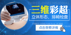 三维彩超注意事项